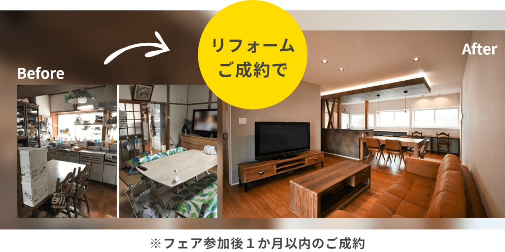 樋渡建設　リフォームキャンペーン