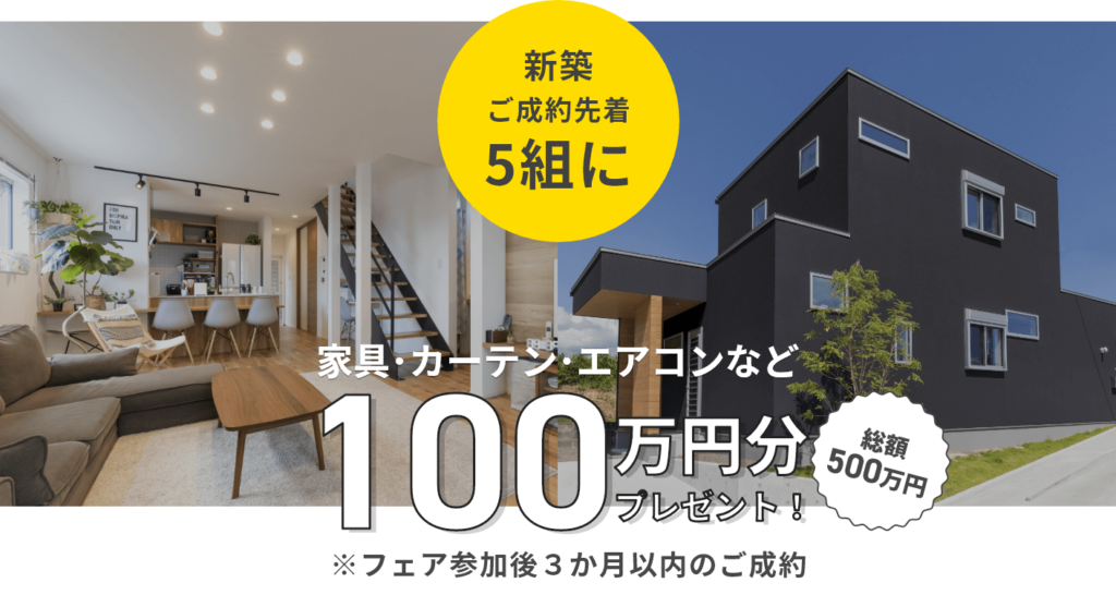樋渡建設　新築ご成約先着　プレゼント
