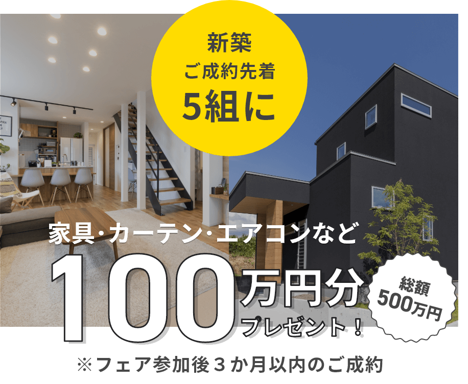 樋渡建設　新築ご成約先着　プレゼント