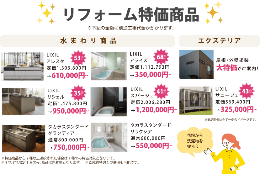 樋渡建設　リフォーム特化商品