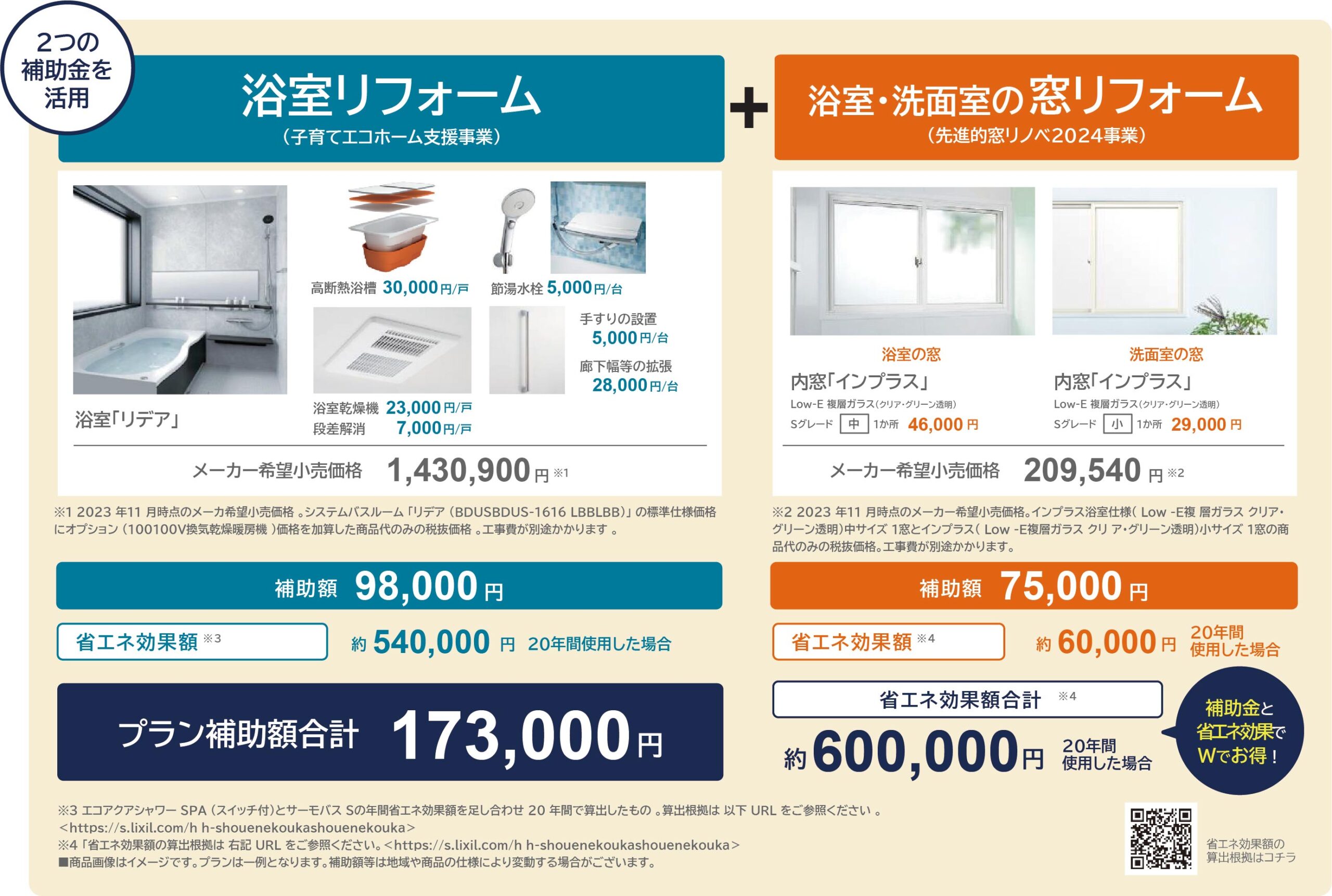 補助金活用事例:浴室+窓リフォーム
