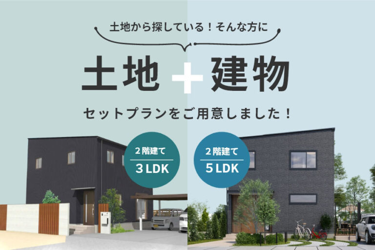 土地セットプラン