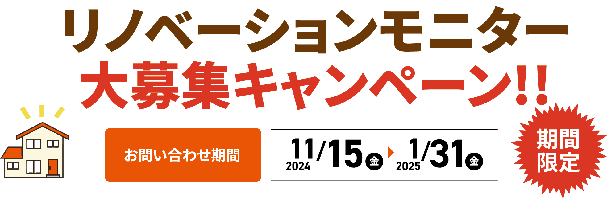 リノベーションモニター 大募集キャンペーン!!