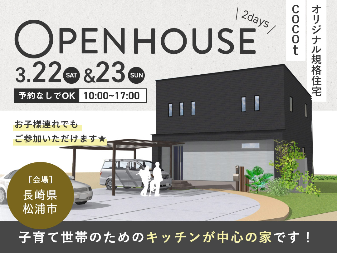 【予約なしでOK】3.22-23長崎県松浦市今福町にてオリジナル規格住宅cocot 新築完成見学会