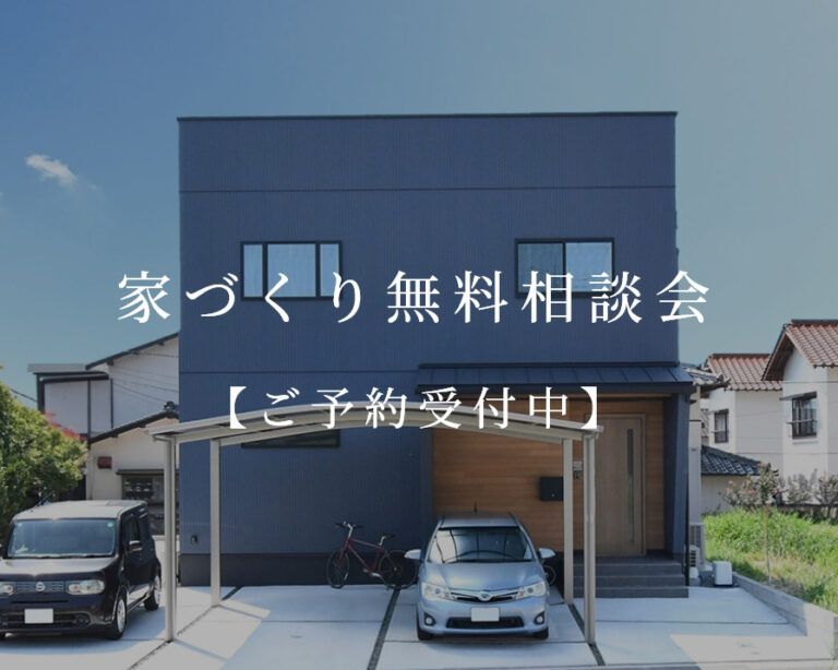 家づくり無料相談会