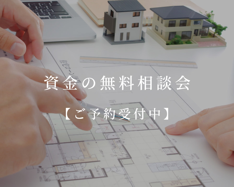 資金の無料相談会
