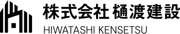 株式会社樋渡建設