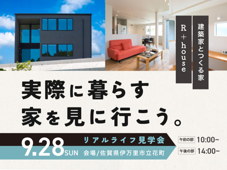 9/28佐賀県伊万里市「実際に暮らす家を見に行こう。」リアルライフ見学会