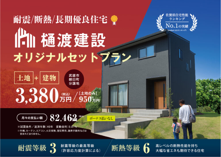 【武雄市朝日町分譲地】自社オリジナルセットプラン