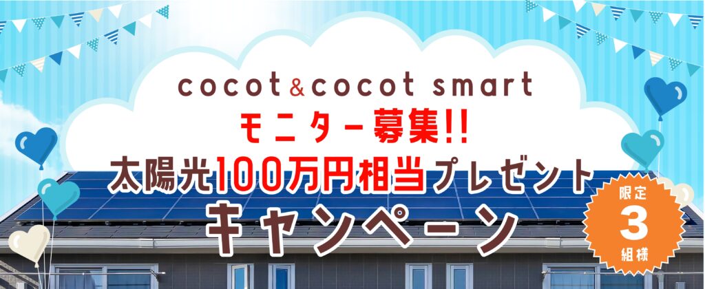 このたび、新プラン「cocot smart」の発売を記念して、期間限定でモニターを募集します！！